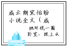 成云朗宋怡盼小说全文（成云朗宋怡盼）全文免费阅读无弹窗大结局_成云朗宋怡盼全文免费阅读无弹窗最新章节列表_笔趣阁