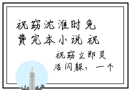 祝窈沈淮时免费完本小说 祝窈沈淮时精彩章节在线阅读