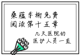 桑蕴季桁免费阅读第十五章 桑蕴季桁大结局