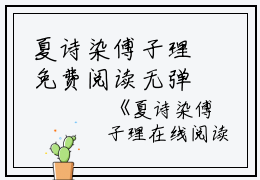 夏诗染傅子理免费阅读无弹窗夏诗染傅子理（夏诗染傅子理）全文免费阅读无弹窗大结局_(夏诗染傅子理)夏诗染傅子理最新章节列表_笔趣阁（夏诗染傅子理）