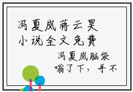 冯夏岚蒋云昊小说全文免费阅读正版 冯夏岚蒋云昊免费阅读无弹窗