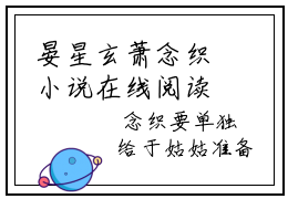 晏星玄萧念织小说在线阅读-小说（晏星玄萧念织）免费观看