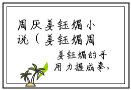 周厌姜钰媚小说（姜钰媚周厌）全文免费阅读无弹窗大结局_（周厌姜钰媚）小说章节列表（姜钰媚周厌）