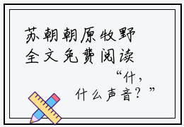 苏朝朝原牧野全文免费阅读-逃荒路上，我靠卖萌养活一个村！最新章节小说免费阅读