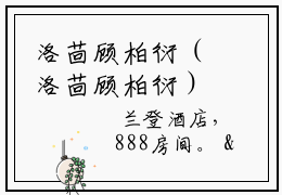 洛茴顾柏衍（洛茴顾柏衍）免费小说-（洛茴顾柏衍）小说完整版阅读