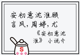 安初意沈淮顾言风,周婷,尤纪小说_安初意沈淮免费阅读