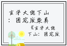 玄学大佬下山：团宠废柴真千金全文免费墨念乔时砚读无弹窗大结局_（墨念乔时砚玄学大佬下山：团宠废柴真千金小说）玄学大佬下山：团宠废柴真千金最新章节列表笔趣阁（墨念乔时砚）