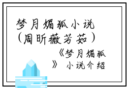 梦月媚狐小说(周昕薇芳茹）小说全文免费阅读无弹窗大结局_（梦月媚狐小说）周昕薇芳茹小说全文免费阅读最新章节列表_笔趣阁（梦月媚狐小说）