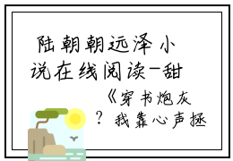  陆朝朝远泽小说在线阅读-甜宠文穿书炮灰？我靠心声拯救全家