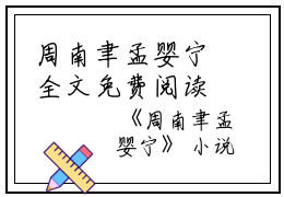 周南聿孟婴宁全文免费阅读（周南聿孟婴宁小说）全文免费阅读无弹窗大结局_(周南聿孟婴宁周南聿孟婴宁小说免费阅读全文大结局)最新章节列表_笔趣阁（周南聿孟婴宁）