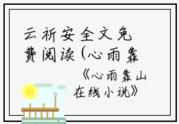 云祈安全文免费阅读(心雨靠山小说）全文免费云祈安读无弹窗大结局_ 心雨靠山小说云祈安免费云祈安读最新章节列表_笔趣阁（云祈安）