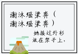 谢沐瑶梁弈（谢沐瑶梁弈）在哪免费看-小说(谢沐瑶梁弈)全文完整版免费阅读