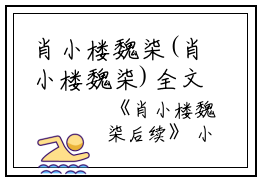 肖小楼魏柒(肖小楼魏柒)全文免费阅读无弹窗大结局_(肖小楼魏柒后续免费阅读全文大结局)最新章节列表_笔趣阁（肖小楼魏柒后续）