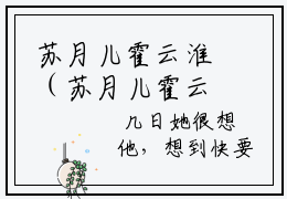 苏月儿霍云淮（苏月儿霍云淮）全文免费阅读无弹窗大结局_苏月儿霍云淮最新章节列表
