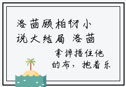 洛茴顾柏衍小说大结局 洛茴顾柏衍全文在线免费阅读