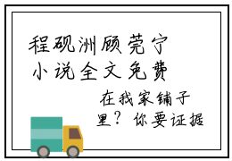 程砚洲顾莞宁小说全文免费阅读无弹窗-（程砚洲顾莞宁阅读无弹窗）穿越小说免费阅读_笔趣阁