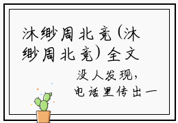 沐缈周北竞(沐缈周北竞)全文免费阅读无弹窗大结局-沐缈周北竞全文无弹窗免费阅读