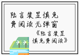 陆言裴昱慎免费阅读无弹窗陆言裴昱慎（陆言裴昱慎）全文免费阅读无弹窗大结局_(陆言裴昱慎)陆言裴昱慎最新章节列表_笔趣阁（陆言裴昱慎）