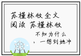 苏槿林牧全文阅读 苏槿林牧主角为苏槿林牧的小说叫什么