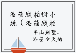 洛茴顾柏衍小说（洛茴顾柏衍）完整版小说阅读_洛茴顾柏衍全本列表免费笔趣阁