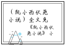 （阮小西伏尧小说）全文免费阅读无弹窗大结局_（阮小西伏尧阅读无弹窗）阮小西伏尧小说最新章节列表_笔趣阁（阮小西伏尧）