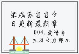 梁戍苏言言今日更新最新章节 梁戍苏言言在线阅读