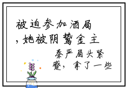 被迫参加酒局,她被阴鸷金主搂住腰（舒苒秦严）在哪免费看-小说（舒苒秦严）被迫参加酒局,她被阴鸷金主搂住腰全文最新章节免费阅读