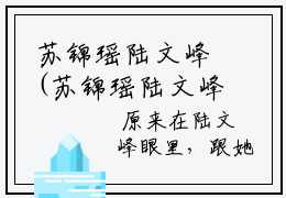 苏锦瑶陆文峰(苏锦瑶陆文峰)全文免费阅读无弹窗大结局_ (苏锦瑶陆文峰免费阅