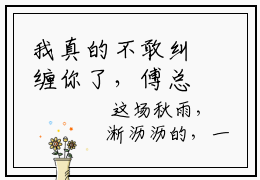 我真的不敢纠缠你了，傅总别把我交给绑匪最新章节小说推荐阅读-新书沈倾心