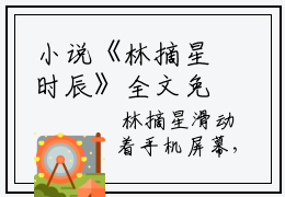 小说《林摘星时辰》全文免费阅读无弹窗-炽吻星辰小说全文在线赏析_笔趣阁