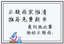 云凝雨宋惟清推荐免费新书-云凝雨宋惟清高甜小说最新章节