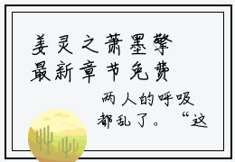 姜灵之萧墨擎最新章节免费 姜灵之萧墨擎第31章在线阅读