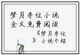 梦月夺位小说全文免费阅读(萧承佑纯妃)全文免费萧承佑纯妃读无弹窗大结局_云上(大梦小说免费萧承佑纯妃读)萧承佑纯妃免费萧承佑纯妃读无弹窗最新章节列表_笔趣阁（萧承佑纯妃）