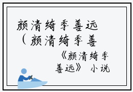 颜清绮季善远（颜清绮季善远）全文免费阅读无弹窗大结局_颜清绮季善远最新章节列表_笔趣阁（颜清绮季善远）