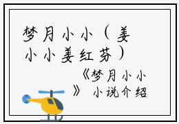 梦月小小（姜小小姜红芬）全文免费阅读无弹窗大结局_(梦月小小免费阅读)梦月小小最新章节列表_笔趣阁（姜小小姜红芬）