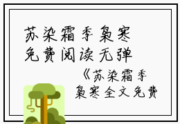 苏染霜季枭寒免费阅读无弹窗苏染霜季枭寒（苏染霜季枭寒）全文免费阅读无弹窗大结局_(苏染霜季枭寒)苏染霜季枭寒最新章节列表_笔趣阁（苏染霜季枭寒）
