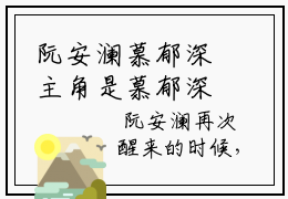 阮安澜慕郁深主角是慕郁深阮安澜全文免费阅读无弹窗-阮安澜慕郁深最新章节列表-笔趣阁
