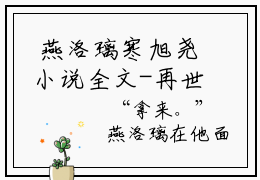  燕洛璃寒旭尧小说全文-再世为妃，舍我其谁精选小说 燕洛璃寒旭尧大结局阅读
