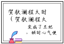 贺秋澜程久时（贺秋澜程久时）最新章节阅读-贺秋澜程久时无广告在线阅读
