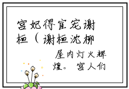 宫妃得宦宠谢桓（谢桓沈柳月）热门小说盘点在线阅读-全网推荐小说谢桓沈柳月全文