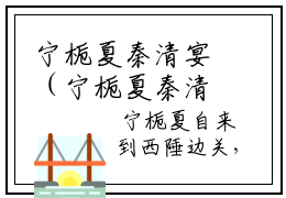 宁栀夏秦清宴（宁栀夏秦清宴）全文免费阅读无弹窗_慕然白首不见卿小说免费阅读_笔趣阁