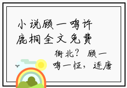 小说顾一鸣许鹿桐全文免费阅读无弹窗大结局_许鹿桐顾一鸣完整阅读
