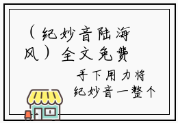 （纪妙音陆海风）全文免费阅读-纪妙音陆海风（这辈子，她不能继续犯蠢了）最新章节列表阅读