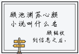 顾池渊苏心颜小说叫什么名字 顾池渊苏心颜全文免费阅读