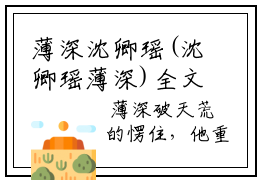 薄深沈卿瑶(沈卿瑶薄深)全文无弹窗大结局_薄深沈卿瑶在线阅读无弹窗最新章节列表_笔趣阁