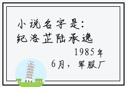 小说名字是：纪洛芷陆承逸小说免费阅读无弹窗,小说名字是：纪洛芷陆承逸的