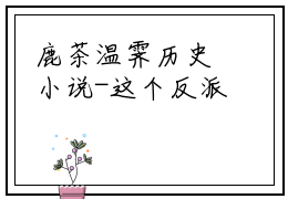 鹿茶温霁历史小说-这个反派画风歪了最新章节免费阅读