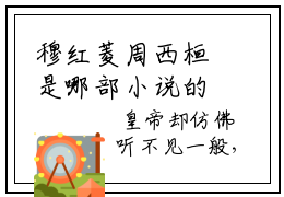 穆红菱周西桓是哪部小说的主角-（穆红菱周西桓）全文无弹窗完整版阅读