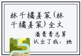 林千橘姜策(林千橘姜策)全文免费阅读无弹窗大结局(林千橘姜策免费阅读)林千