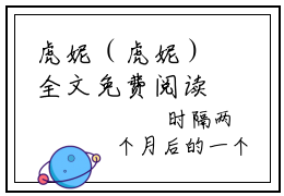 虎妮（虎妮）全文免费阅读无弹窗大结局_六零：我家柴房有个时空门虎妮最新章节列表_笔趣阁（虎妮）